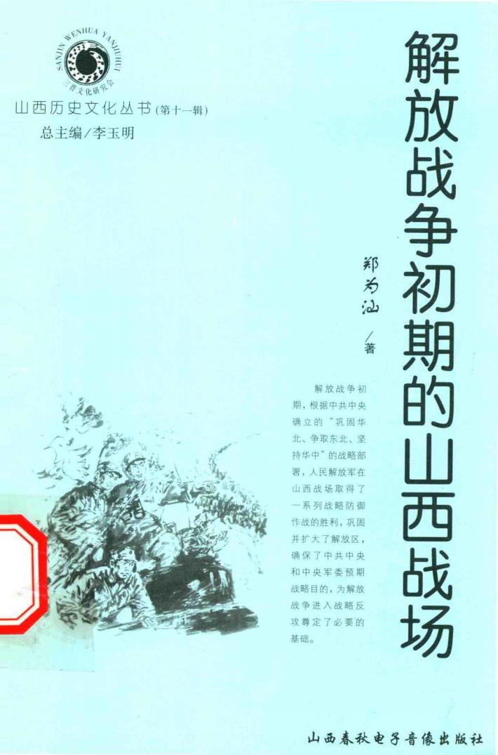 解放战争初期的山西战场 封面