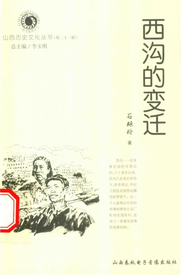 山西历史文化丛书  第23辑  西沟的变迁 封面