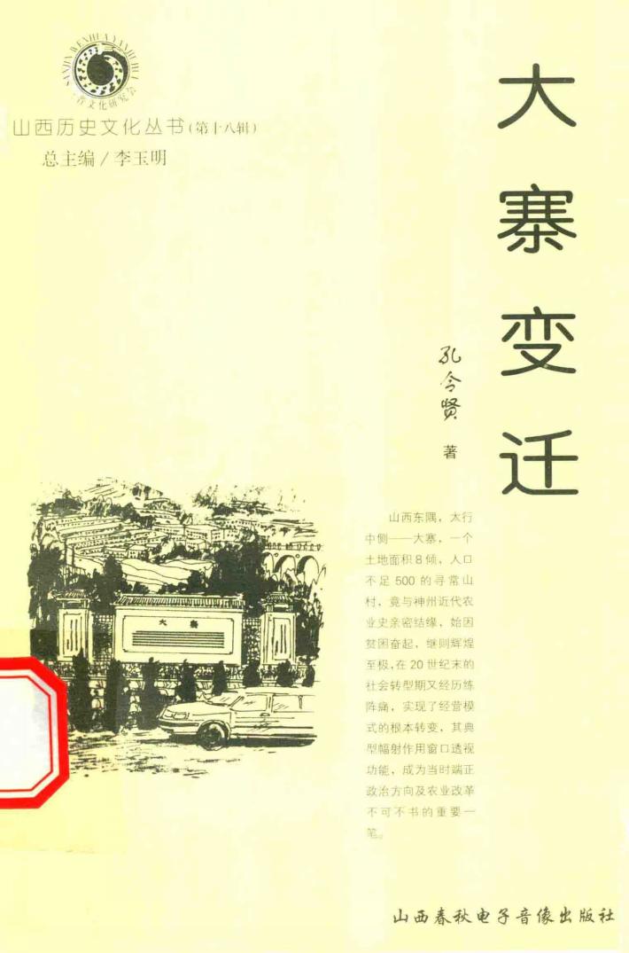 山西历史文化丛书  第18辑  大寨变迁 封面