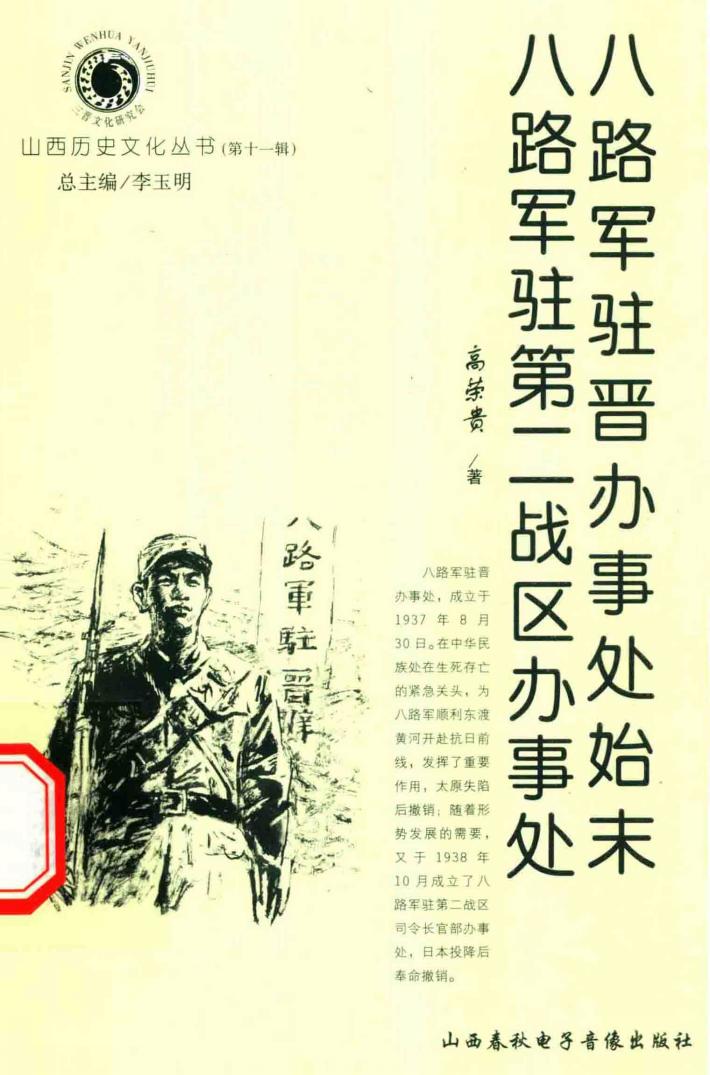 八路军驻晋办事处始末  八路军驻第二战区办事处 封面
