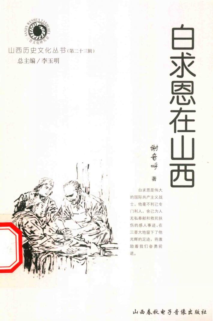 山西历史文化丛书  第23辑  白求恩在山西 封面