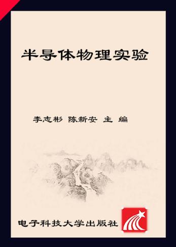 半导体物理实验 封面
