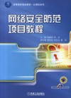 网络安全防范项目教程 封面