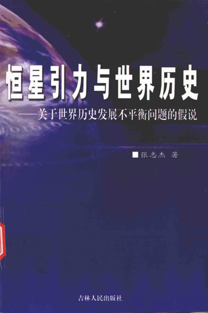 恒星引力与世界历史  关于世界历史发展不平衡问题的假说 封面