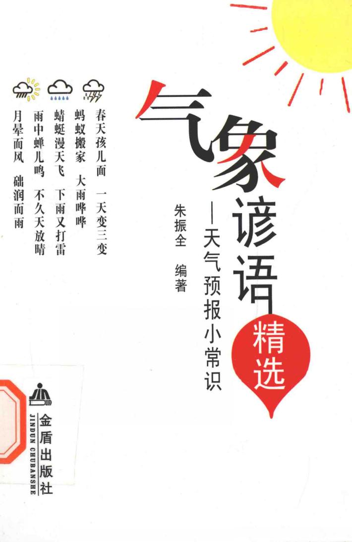 气象谚语精选  天气预报小常识 封面