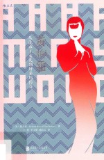 黄柳霜  从洗衣工女儿到好莱坞传奇 封面