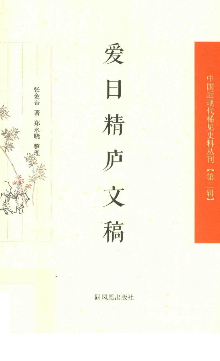爱日精庐文稿 封面