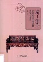 精工细作 北京地区明清家具研究与鉴赏 封面
