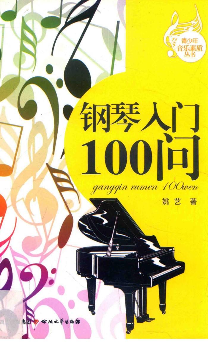 钢琴入门100问 封面