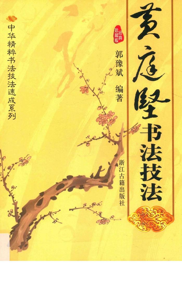中华精粹书法技法速成系列  黄庭坚书法技法 封面