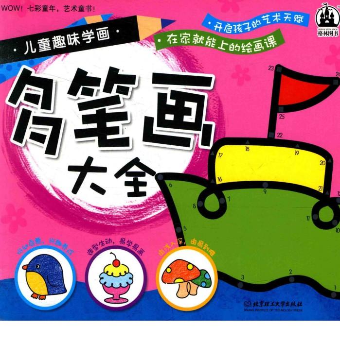 儿童趣味学画  多笔画大全 封面