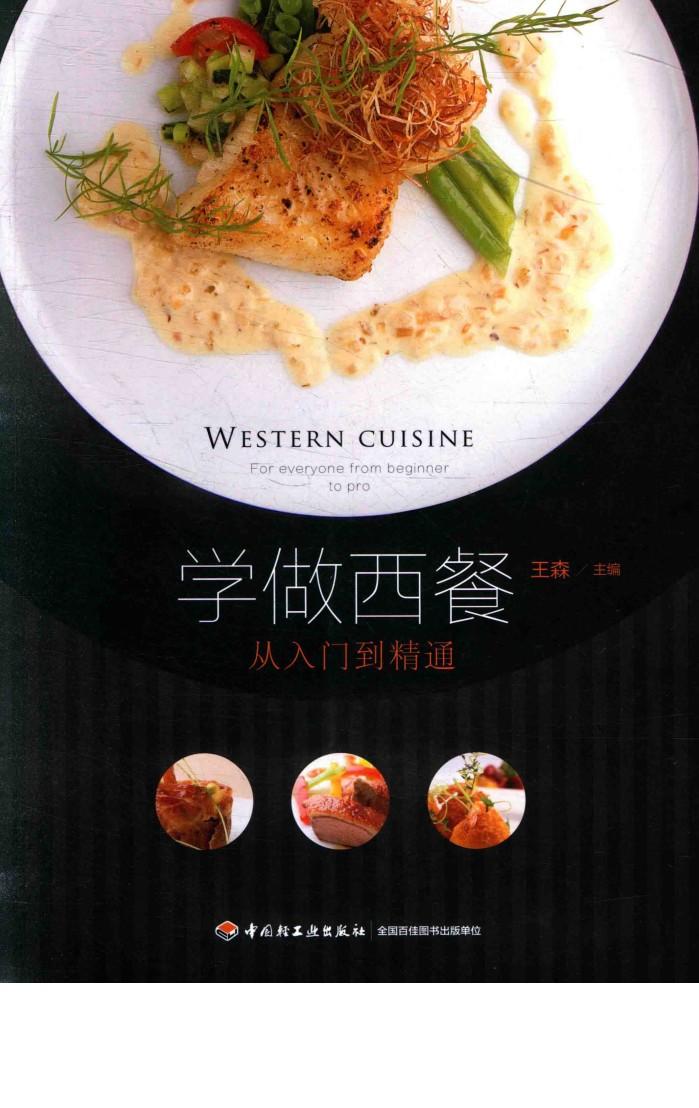 学做西餐  从入门到精通 封面