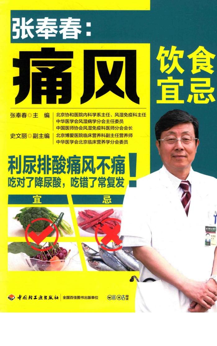 张奉春  痛风饮食宜忌 封面