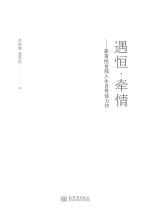 遇恒·牵情  姜育恒人生自传 封面