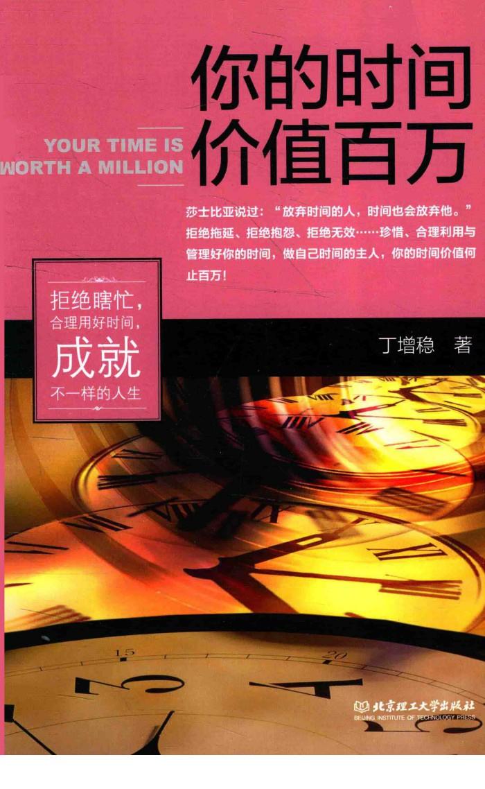 阅众成功励志经典  你的时间价值百万 封面