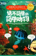 绝不简单的简单动物  海绵  水母及其他简单低等动物 封面
