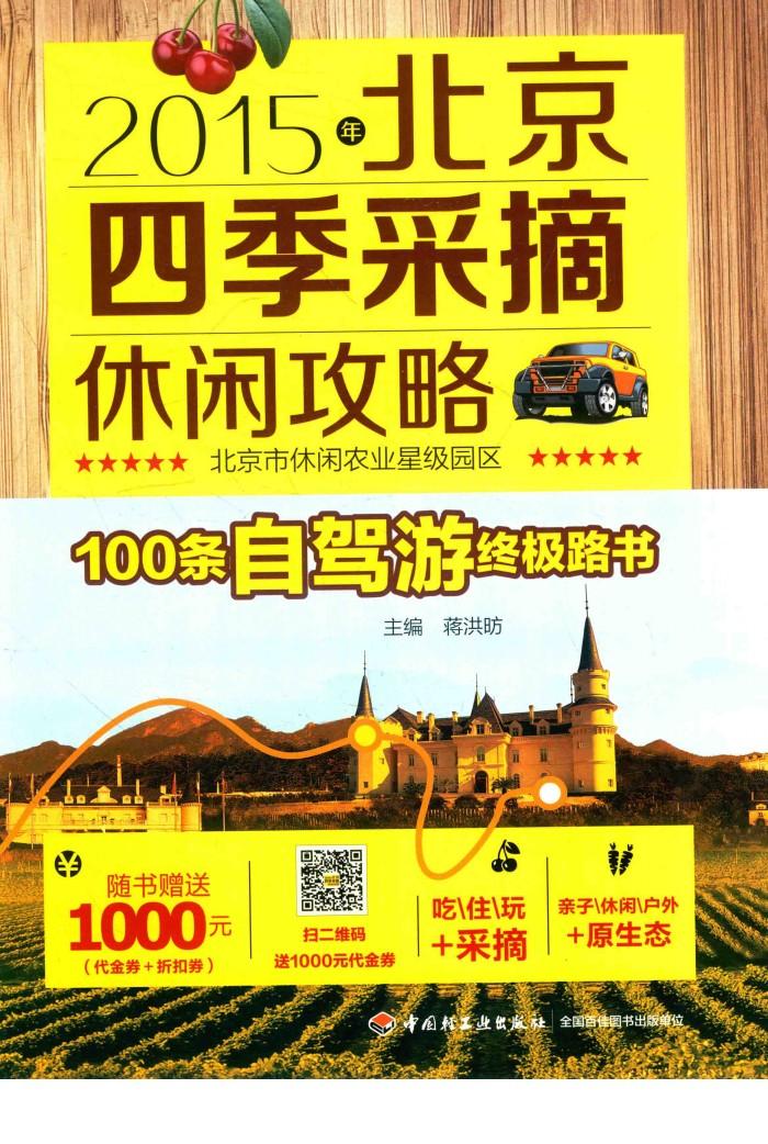 北京四季采摘休闲攻略 2015年 封面
