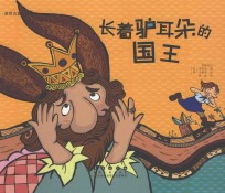 世界名著美绘本  长着驴耳朵的国王 封面
