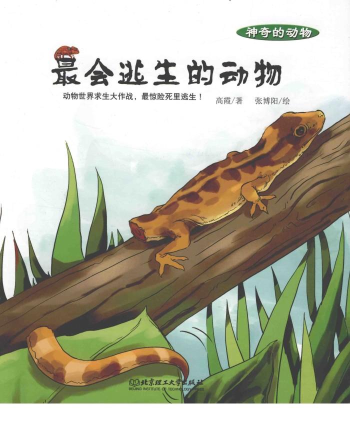 神奇的动物  最会逃生的动物 封面