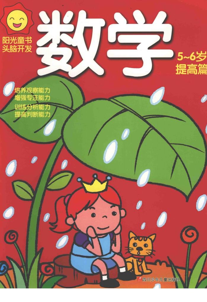 阳光童年  头脑开发  数学  5-6岁  提高篇 封面