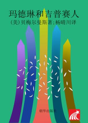 玛德琳和吉普赛人 封面