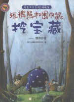 短裤熊和围巾鼠  挖宝藏  懂得珍惜 封面