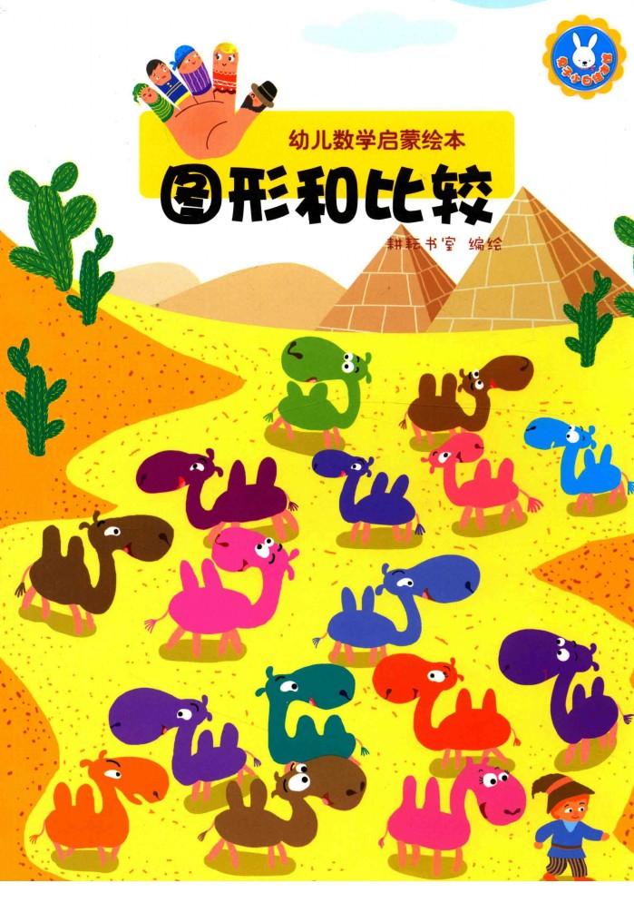 幼儿数学启蒙绘本  图形和比较 封面