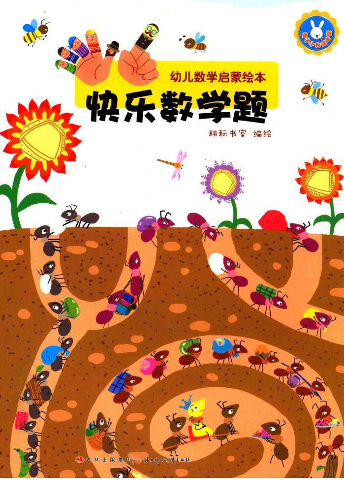幼儿数学启蒙绘本  快乐数学 封面