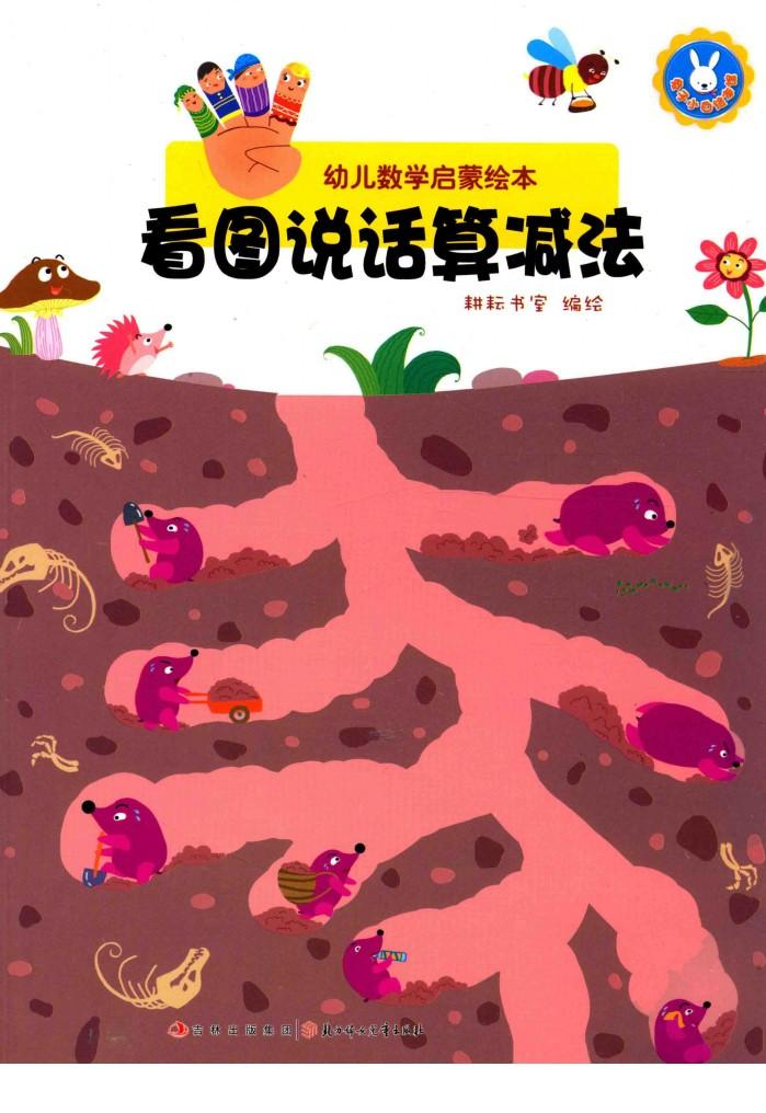 幼儿数学启蒙绘本  看图说话算减法 封面