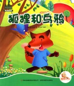 七色阳光  狐狸和乌鸦  注音绘本 封面
