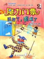 魔力门票  2  别闹了，演砸了 封面