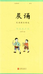 晨诵  民国课本精选  昨夜风声闹 封面