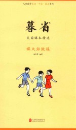 暮省  民国课本精选  蝶大姐做媒 封面