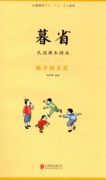暮省  民国课本精选  猴子捞月亮 封面