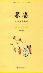 暮省  民国课本精选  孩童放纸鹞 封面