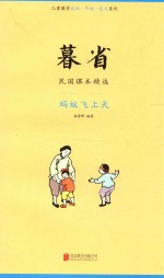 暮省  民国课本精选  蚂蚁飞上天 封面