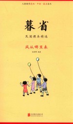 暮省  民国课本精选  风从哪里来 封面