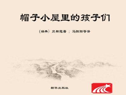 帽子小屋里的孩子们 封面