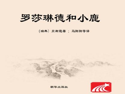 罗莎琳德和小鹿 封面