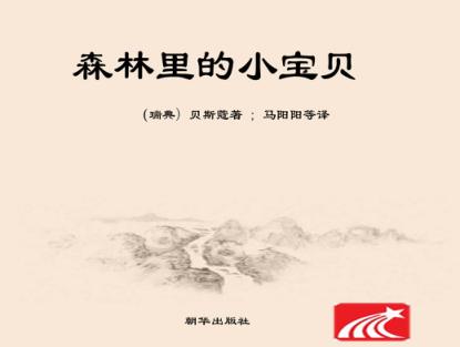 森林里的小宝贝 封面