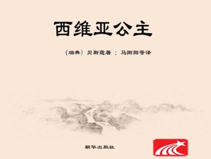 西维亚公主 封面