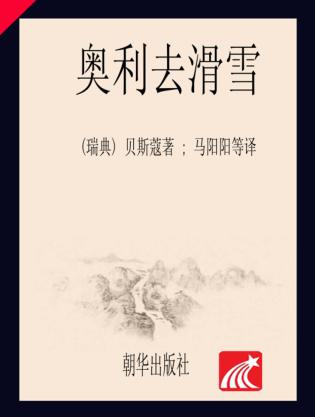 奥利去滑雪 封面