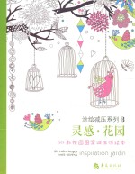 灵感·花园  50款花园图案减压涂绘本 封面