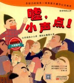 跳跳童话套装  嘘，小声点！ 封面