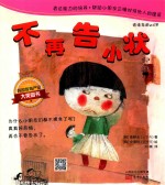 跳跳童话套装  不再告小状 封面