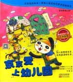跳跳童话套装  京京爱上幼儿园 封面