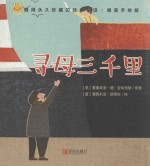 经典童话  寻母三千里  唯美手绘版 封面