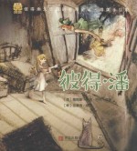 经典童话  彼得·潘  唯美手绘版 封面