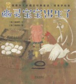 经典童话  幽灵宝宝出生了  唯美手绘版 封面