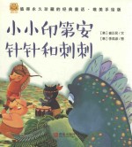 经典童话  小小印第安针针和刺刺  唯美手绘版 封面